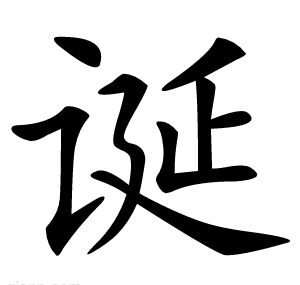 诞